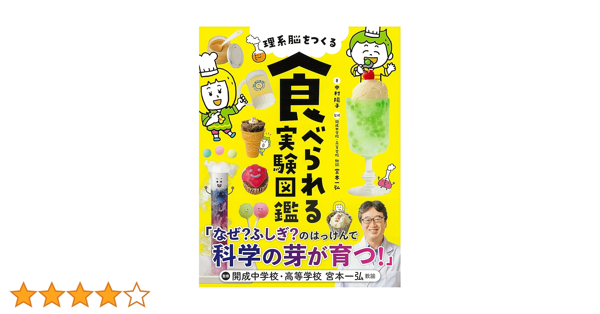 Amazon.co.jp: 理系脳をつくる 食べられる実験図鑑 : 中村陽子, 宮本